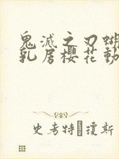 鬼灭之刃蝴蝶忍乳房樱花动漫封面