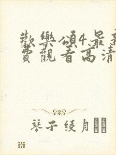 欢乐颂4最新免费观看高清电视剧