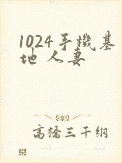 1024手机基地 人妻