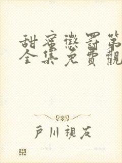 甜蜜惩罚第二季全集免费观看