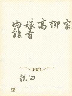 肉嫁高柳家哪里能看