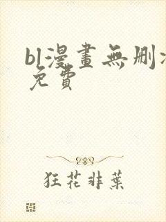 bl漫画无删减免费封面