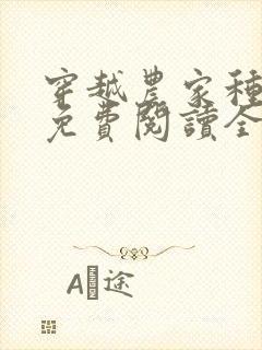 穿越农家种田记免费阅读全文