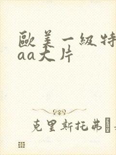 欧美一级特黄aaa大片