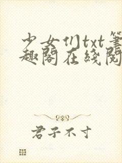 少女们txt笔趣阁在线阅读