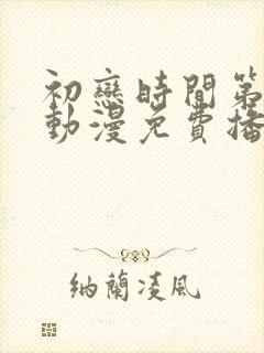 初恋时间第一季动漫免费播放