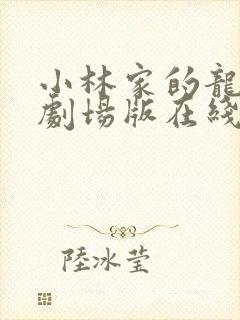 小林家的龙女仆剧场版在线