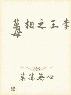 万相之王李洛父母