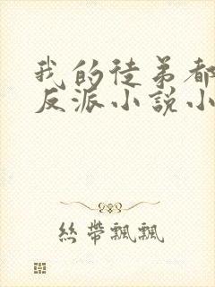 我的徒弟都是大反派小说小说