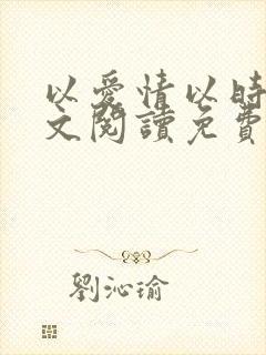 以爱情以时光全文阅读免费