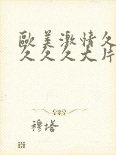 欧美激情久久久久久久大片封面