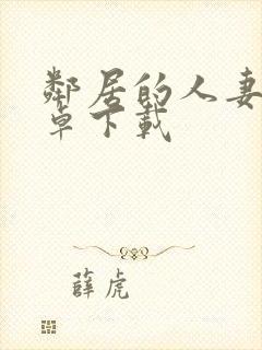 邻居的人妻2安卓下载