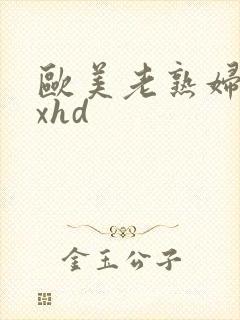 欧美老熟妇xxxhd