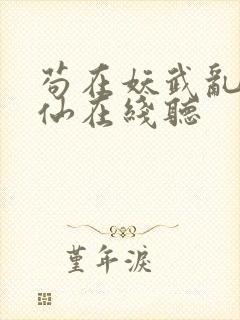 苟在妖武乱世修仙在线听封面