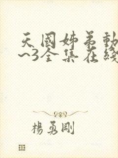 天国姊弟动漫1~3全集在线观看免费