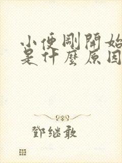 小便刚开始分叉是什么原因