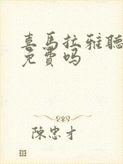 喜马拉雅听书全免费吗