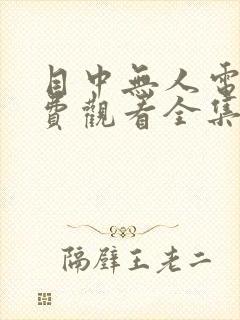 目中无人电影免费观看全集国语