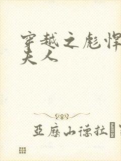 穿越之彪悍侯府夫人封面