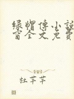 绿帽传小说无弹窗全文免费阅读封面