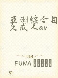 亚洲综合日韩久久成人av