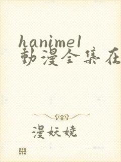 hanime1动漫全集在线观看封面