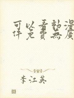 可以看动漫的软件免费无广告