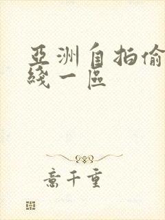 亚洲自拍偷拍在线一区