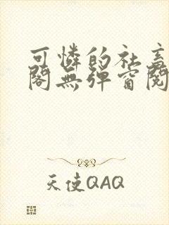 可怜的社畜笔趣阁无弹窗阅读全文