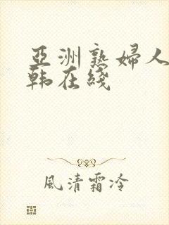 亚洲熟妇人妻日韩在线封面