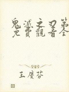 鬼灭之刃第三季免费观看全集