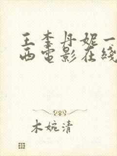 王李丹妮一路向西电影在线观看