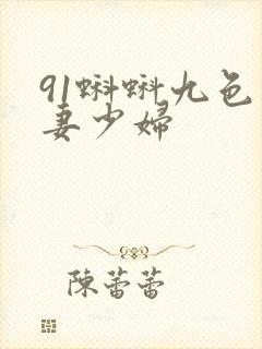 91蝌蚪九色人妻少妇