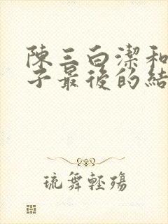 陈三白洁和二庄子最后的结局是什么