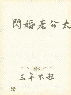 闪婚老公太宠我