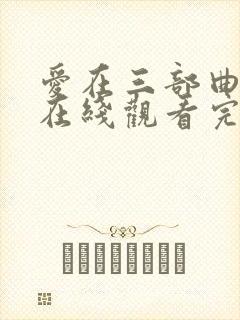 爱在三部曲电影在线观看完整免费