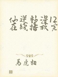 仙逆动漫121在线播放完整版高清