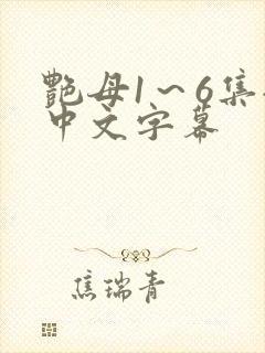 艳母1～6集全中文字幕