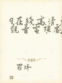 9在线高清免费观看电视剧狂飙