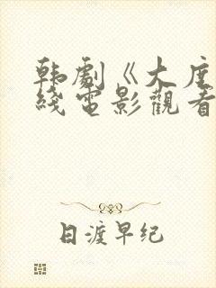 韩剧《大度》在线电影观看封面