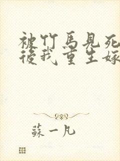 被竹马见死不救后我重生嫁给死对头短剧