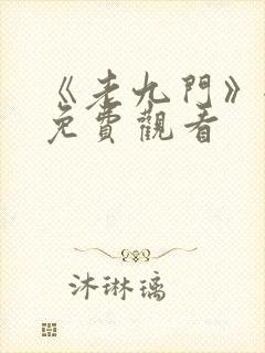 《老九门》全集免费观看