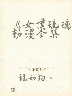 《女仆琉璃川》动漫全集