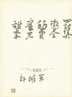 甜蜜的惩罚第一季免费全集电视剧高清