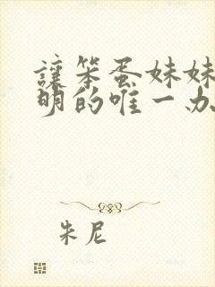 让笨蛋妹妹变聪明的唯一办法动漫