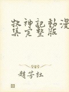 牧神记动漫66集完整版