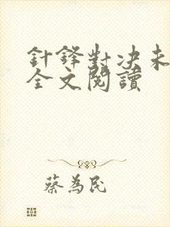 针锋对决未删减全文阅读封面