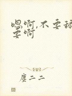 嗯啊,不要舔不要啊