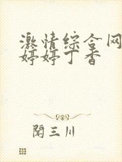 激情综合网五月婷婷丁香