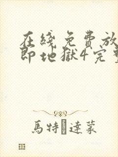 在线免费放单身即地狱4完整版封面